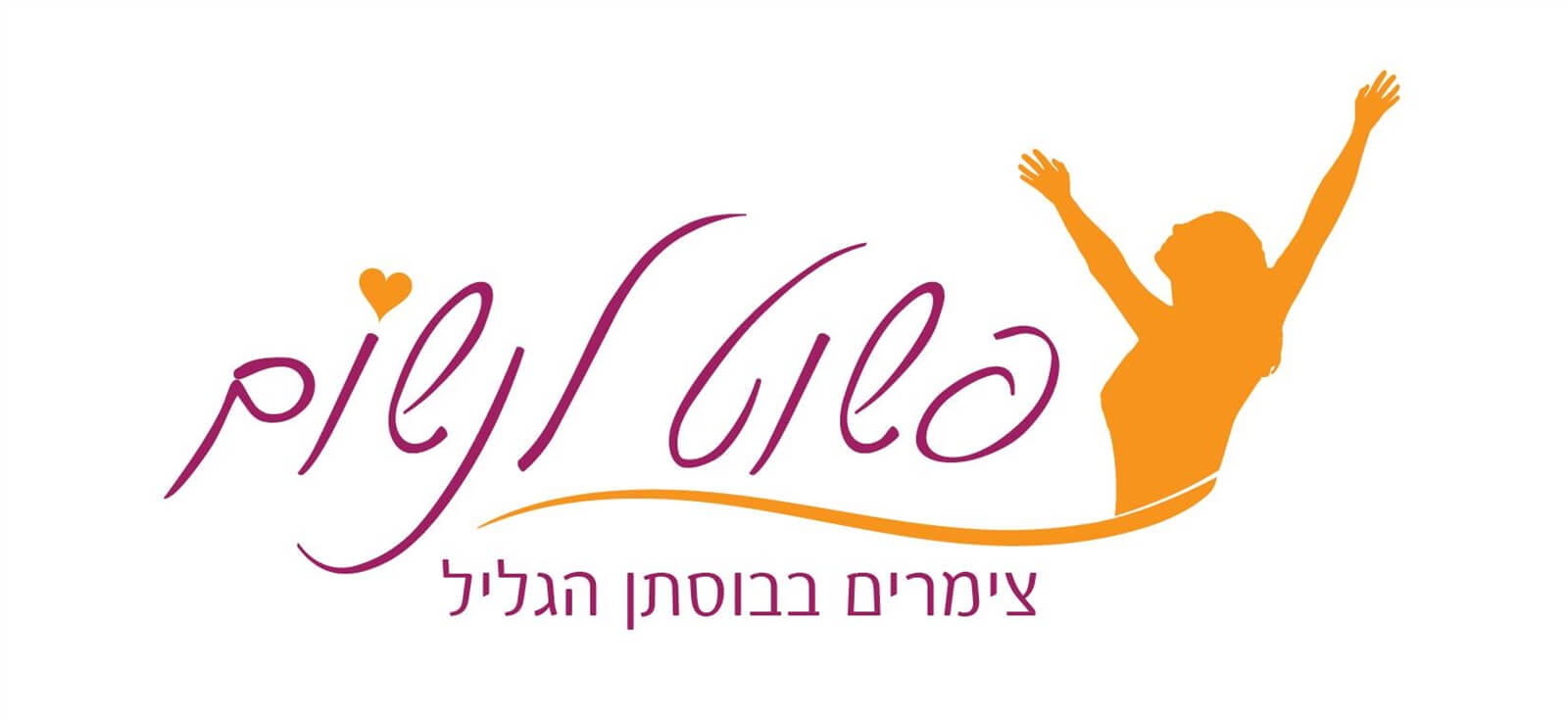 פשוט לנשום בבוסתן הגליל